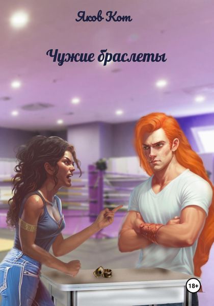 Обложка книги  «Чужие браслеты»