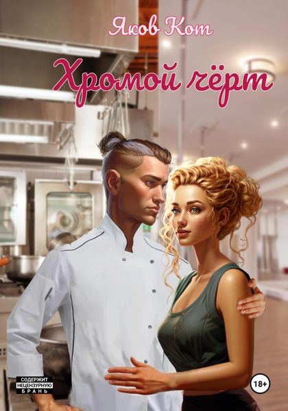 Обложка книги  «Хромой чёрт»