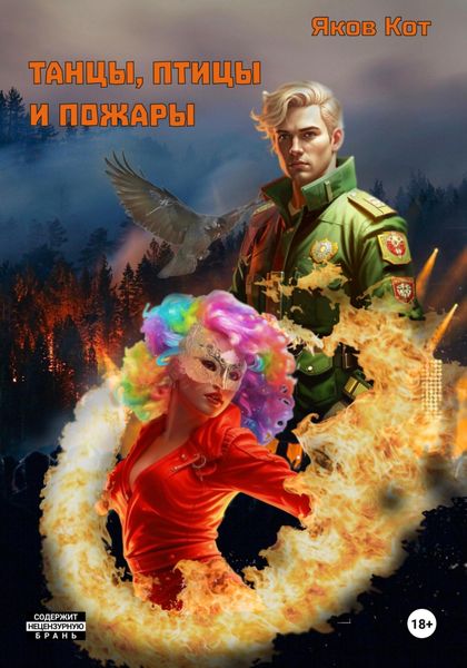Обложка книги  «Танцы, птицы и пожары»