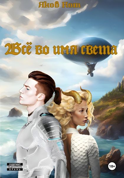 Обложка книги  «Всё во имя света»