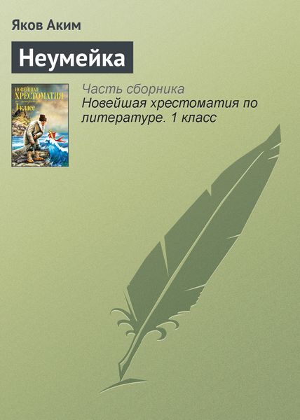 Обложка книги  «Неумейка»