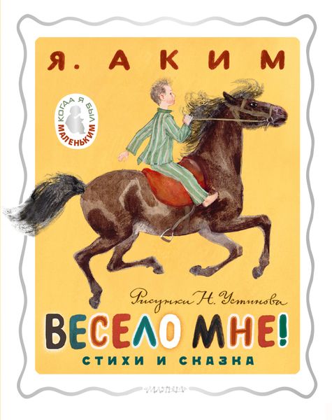 Обложка книги  «Весело мне!»