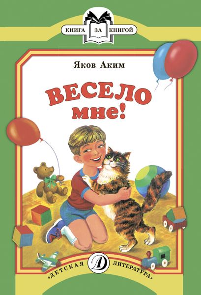 Обложка книги  «Весело мне»