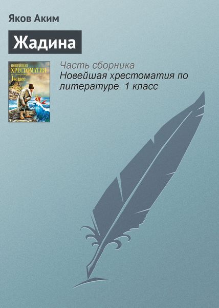 Обложка книги  «Жадина»