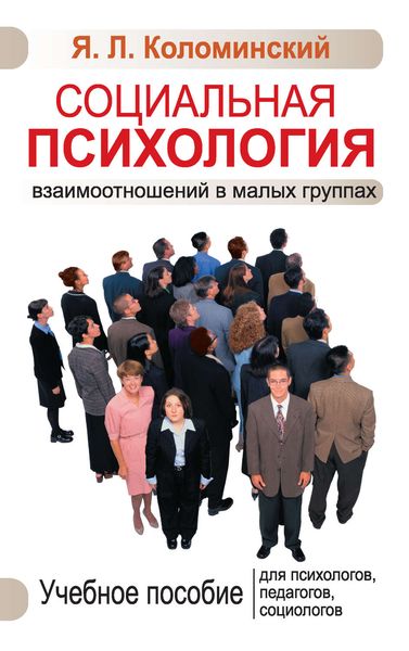 Обложка книги «Социальная психология взаимоотношений в малых группах. Учебное пособие для психологов, педагогов, социологов»
