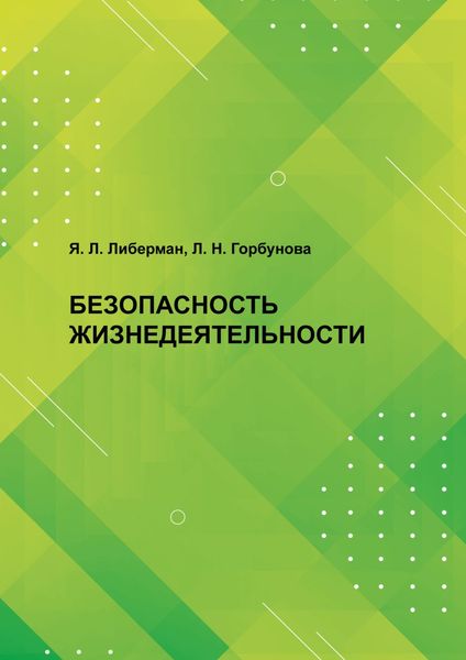 Обложка книги «Безопасность жизнедеятельности»
