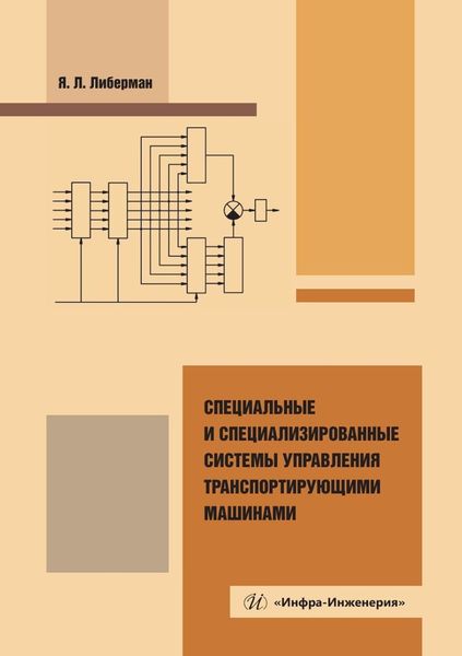 Обложка книги «Специальные и специализированные системы управления транспортирующими машинами. Монография»