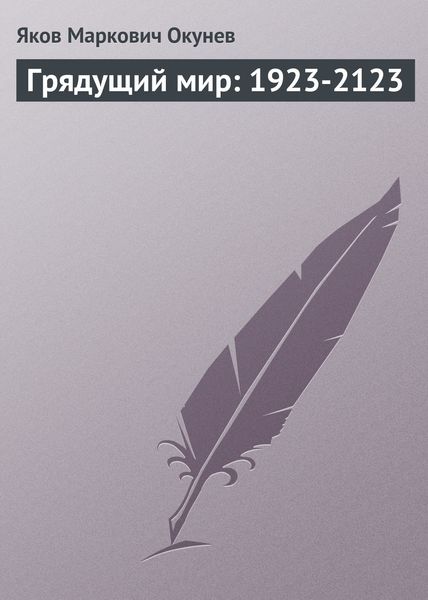 Обложка книги  «Грядущий мир: 1923-2123»