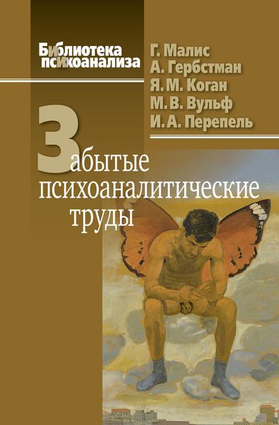 Обложка книги  «Забытые психоаналитические труды»