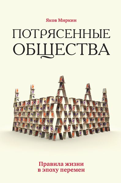 Обложка книги  «Потрясенные общества. Правила жизни в эпоху перемен»