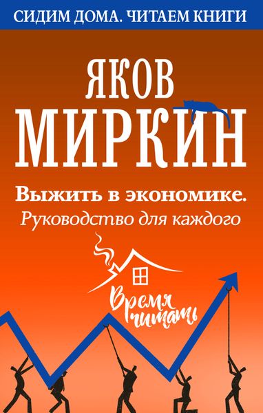 Обложка книги  «Выжить в экономике. Руководство для каждого»