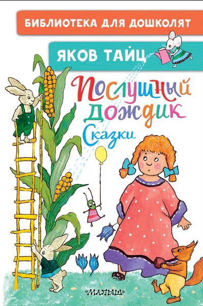 Обложка книги «Послушный дождик»