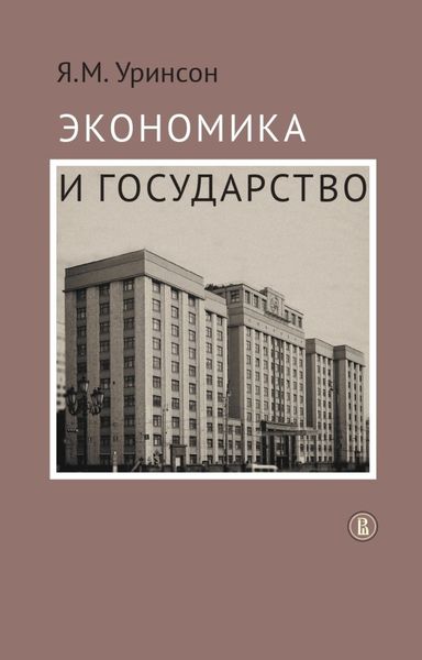 Обложка книги «Экономика и государство»