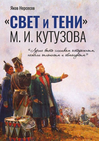 Обложка книги ««СВЕТ и ТЕНИ» М. И. Кутузова. Часть I»