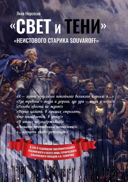 Обложка книги ««Свет и Тени» «неистового старика Souvaroff»»