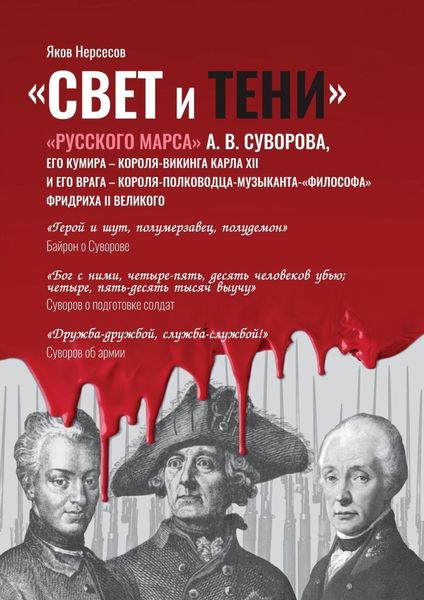 Обложка книги ««Свет и Тени» «Русского Марса» А. В. Суворова, его кумира, короля-викинга Карла XII и его врага, короля-полководца-музыканта Фридриха II Великого»