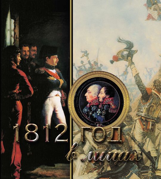 Обложка книги «1812 год в лицах»