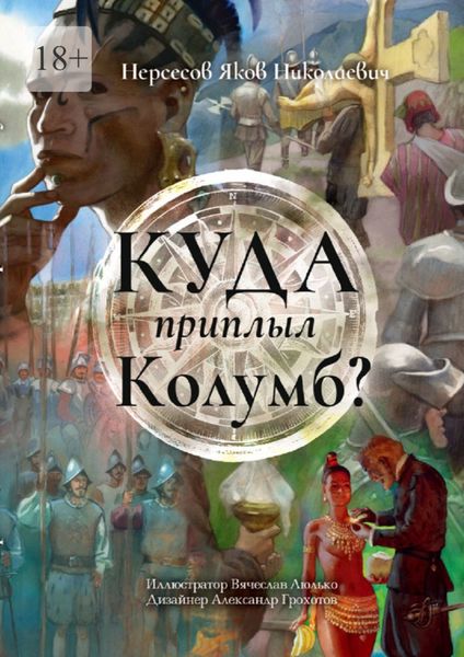 Обложка книги  «Куда приплыл Колумб?»