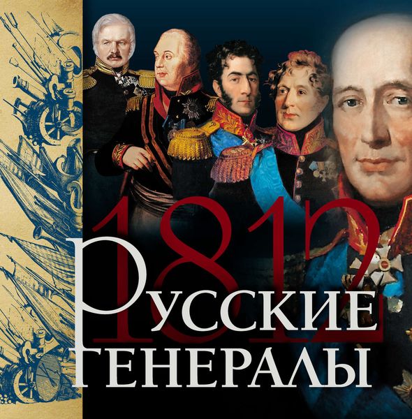 Обложка книги «Русские генералы 1812 года»