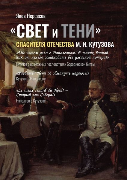 Обложка книги ««СВЕТ и ТЕНИ» Спасителя Отечества М. И. Кутузова. Часть 2»