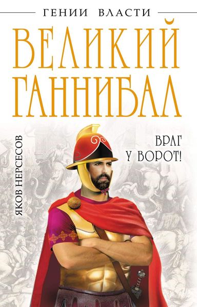 Обложка книги «Великий Ганнибал. «Враг у ворот!»»
