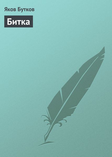Обложка книги  «Битка»