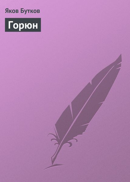 Обложка книги  «Горюн»