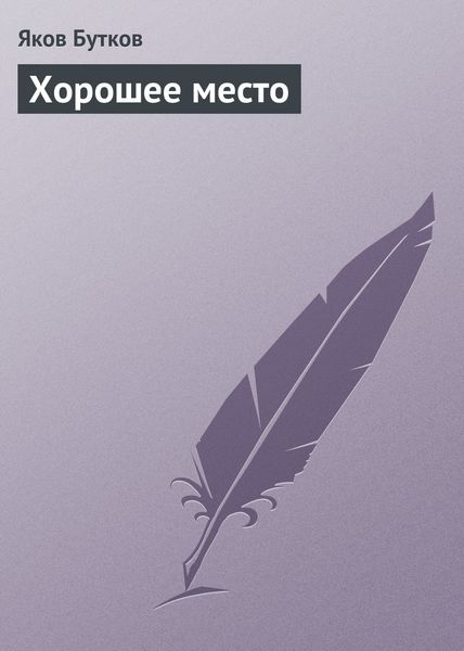 Обложка книги  «Хорошее место»