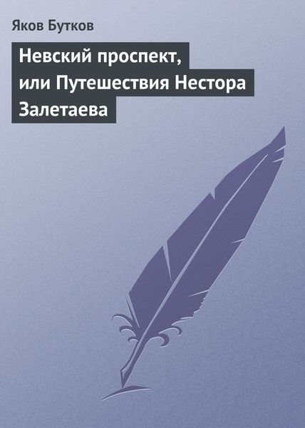 Обложка книги  «Невский проспект, или Путешествия Нестора Залетаева»