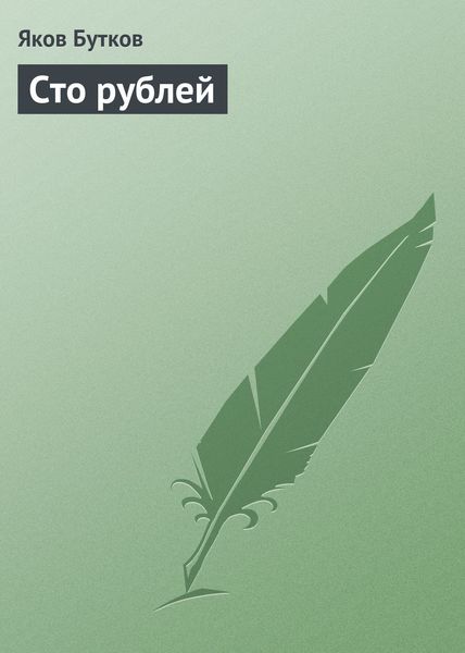 Обложка книги  «Сто рублей»