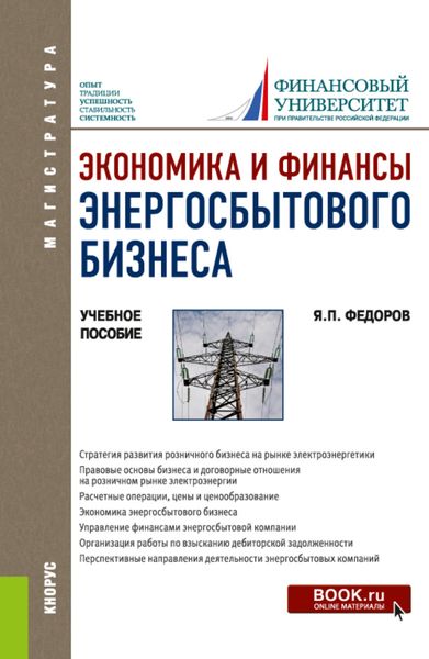 Обложка книги  «Экономика и финансы энергосбытового бизнеса. (Бакалавриат, Магистратура). Учебное пособие.»