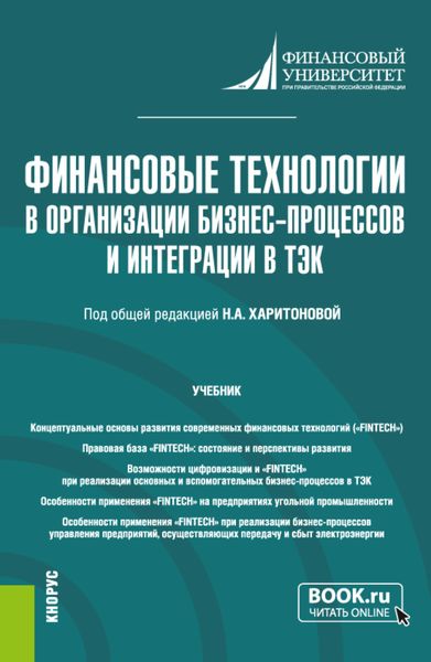 Обложка книги  «Финансовые технологии в организации бизнес-процессов и интеграции в ТЭК. (Магистратура). Учебник.»