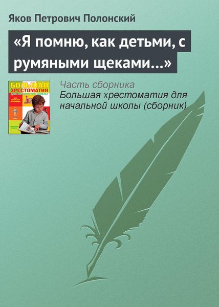 Обложка книги  ««Я помню, как детьми, с румяными щеками…»»