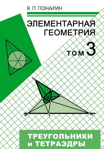 Обложка книги «Элементарная геометрия. Том 3: Треугольники и тетраэдры»