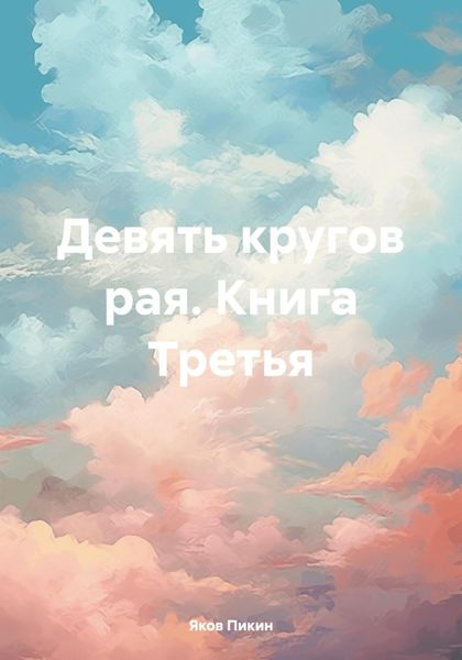 Обложка книги  «Девять кругов рая. Книга Третья»