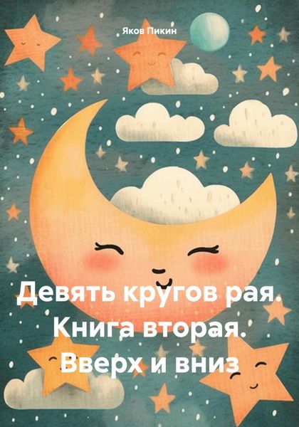 Обложка книги  «Девять кругов рая. Книга вторая. Вверх и вниз»