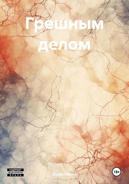 Обложка книги  «Грешным делом»