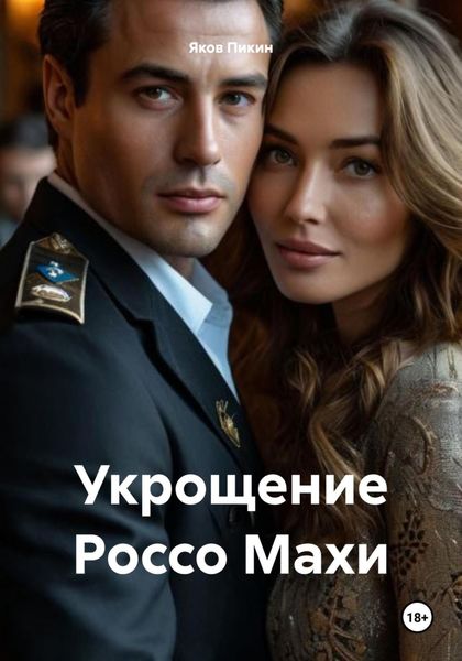Обложка книги  «Укрощение Россо Махи»
