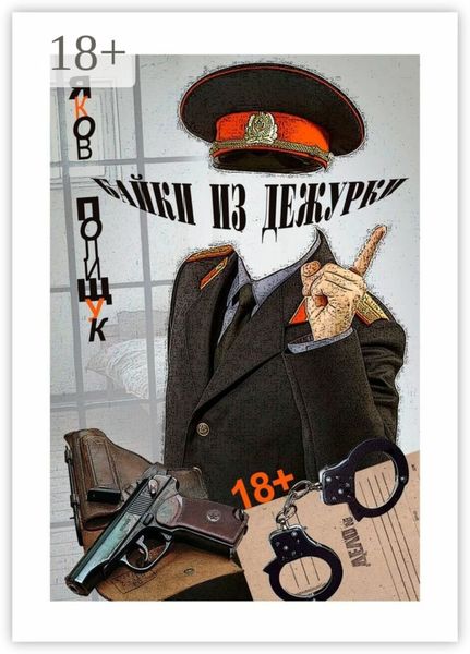 Обложка книги  «Байки из дежурки. О ментах и не только о них»