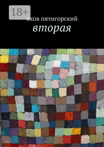 Обложка книги  «Вторая»