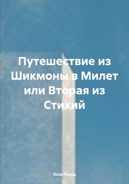 Обложка книги  «Путешествие из Шикмоны в Милет или Вторая из Стихий»