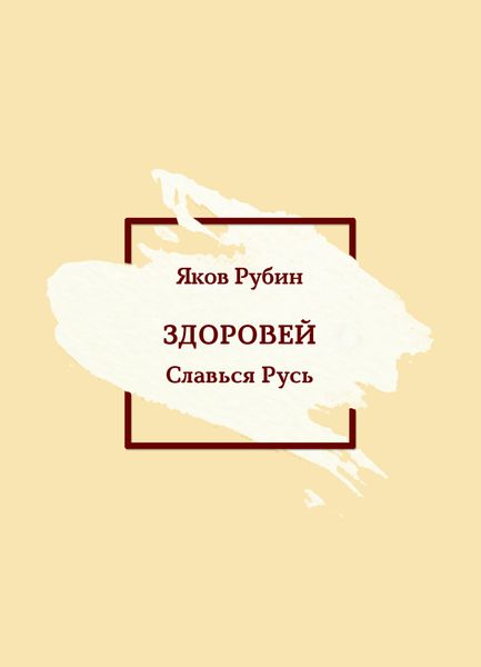 Обложка книги  «Здоровей. Славься Русь»