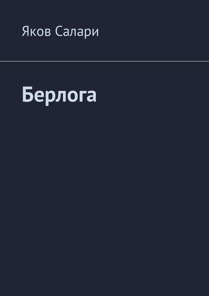 Обложка книги  «Берлога»