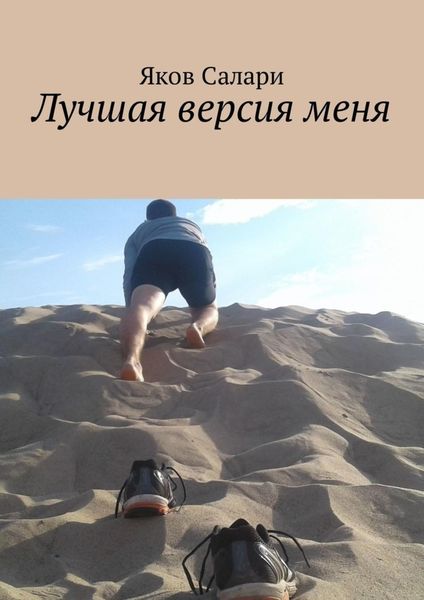 Обложка книги  «Лучшая версия меня»