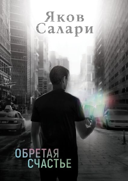 Обложка книги  «Обретая счастье»