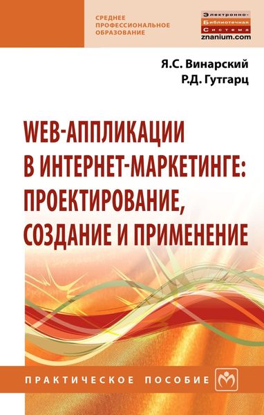 Обложка книги  «Web-аппликации в интернет-маркетинге: проектирование, создание и применение»