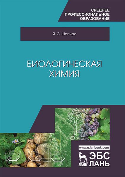 Обложка книги  «Биологическая химия»