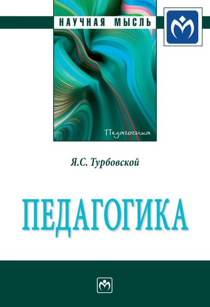Обложка книги  «Педагогика»