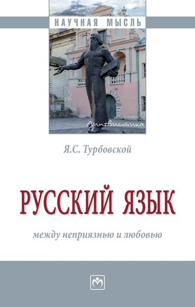 Обложка книги  «Русский язык: между неприязнью и любовью»
