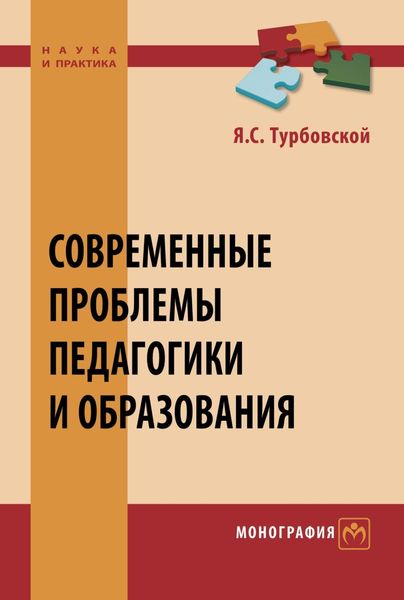 Обложка книги  «Современные проблемы педагогики и образования»